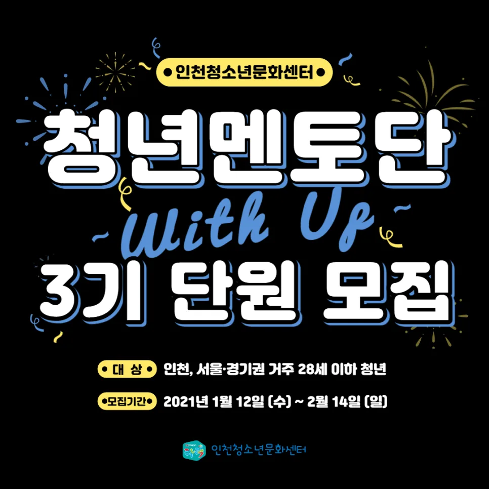 청년멘토단 3기 모집: 인천청소년문화센터 활동 가이드 2026 — 교육·학문 — joy_park_1222