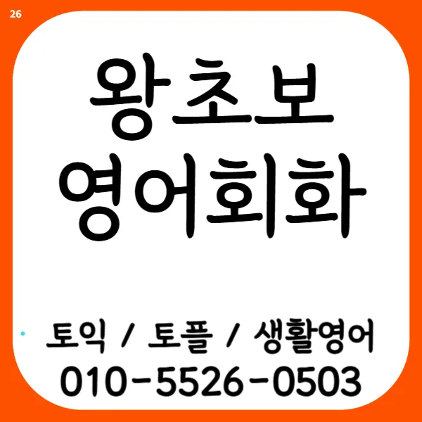 영등포 영어회화 2026: 생활영어 기초 다지는 법