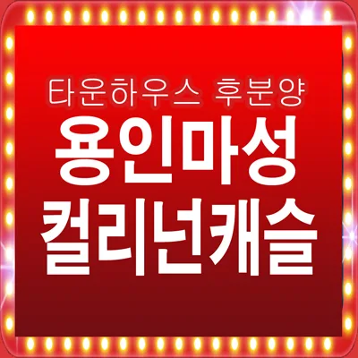 용인마성 컬리넌캐슬 2026: 타운하우스 장단점 및 실거주 조건 총정리 — 일상·에세이 — sky4862n