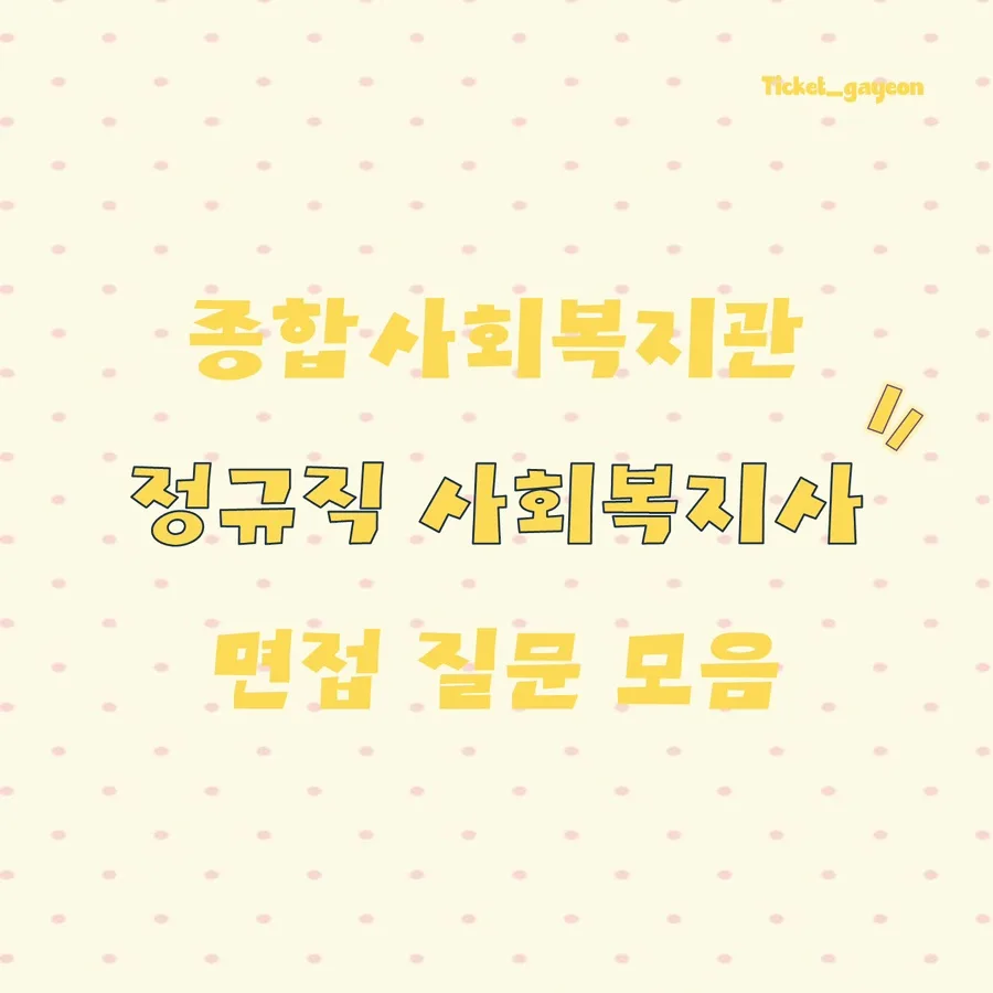 종합사회복지관 정규직 사회복지사 면접 완벽 대비 2026 — 사회·시사 — ticket_eat_palce 1