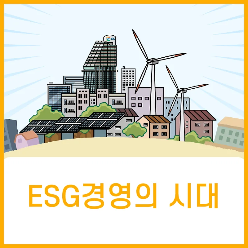 ESG 경영, 단순한 홍보 넘어선 성장 동력인가? 2026 전망