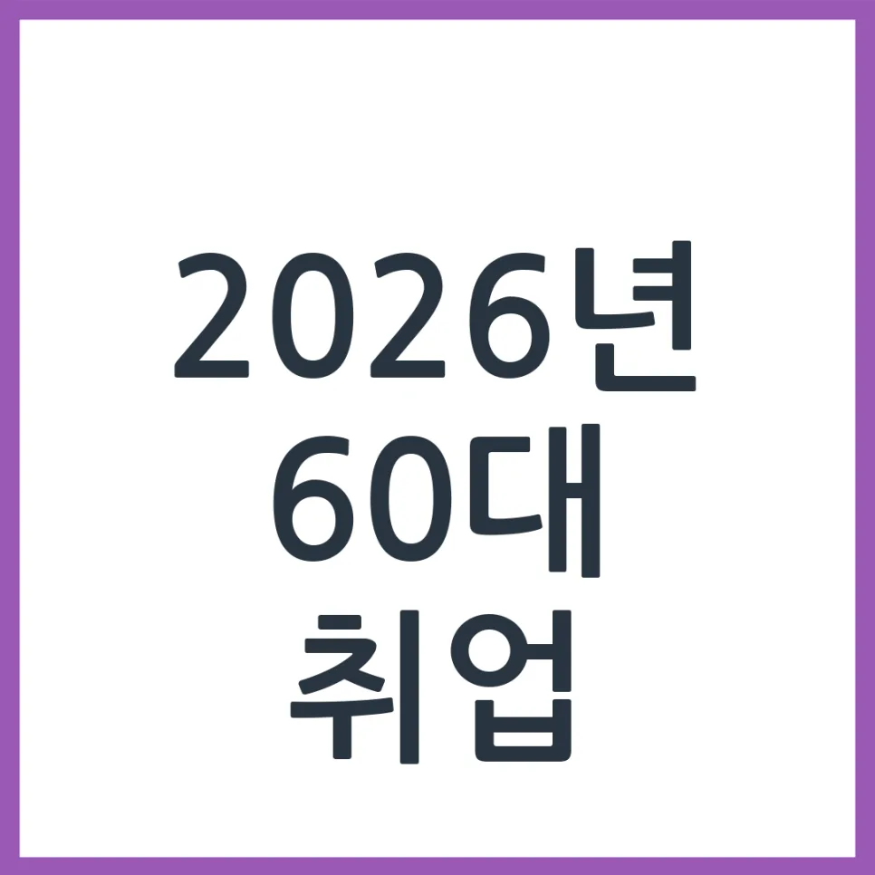 2026년 60대 요양보호사 취업, 현실과 전망은? 자격 조건 총정리 — 건강·의학 — obadiah_100