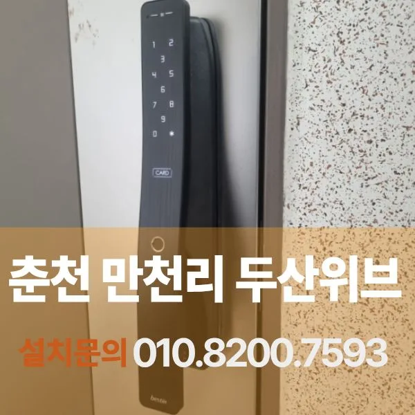 춘천 만천리 두산위브 아파트 전자키 교체 후기 2026