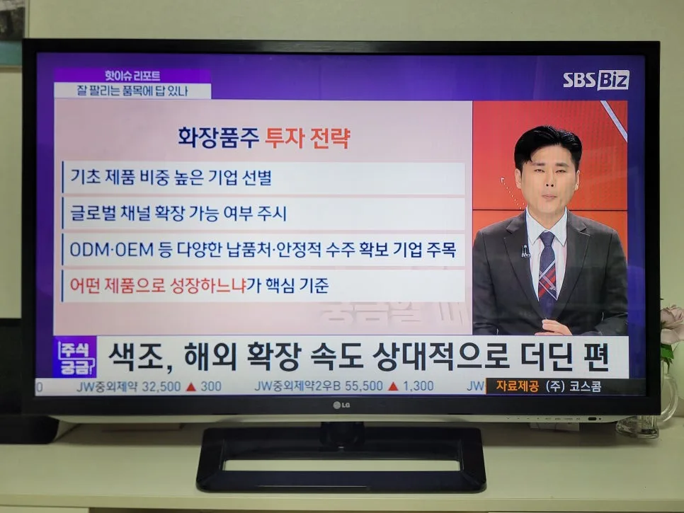 K뷰티 주가 전망 2026: 한한령 넘어 성장하는 화장품주 TOP3 분석 2