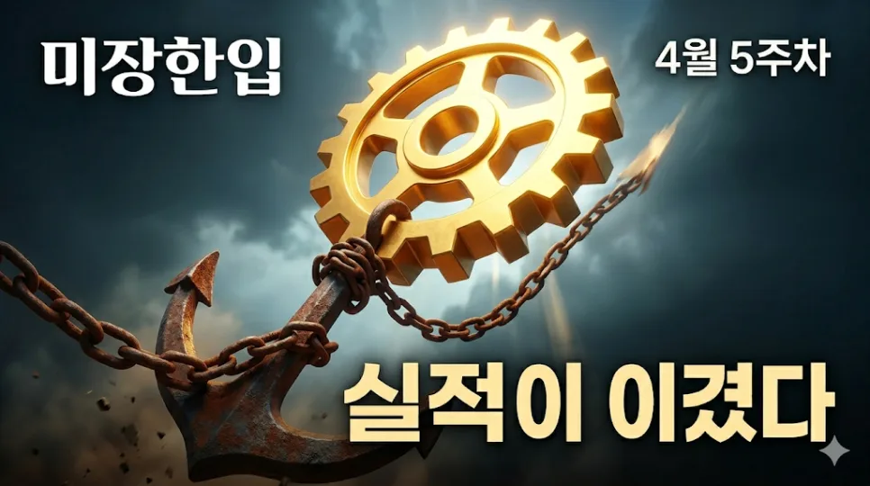 2026년 미국 증시 전망: 빅테크 실적과 금리 현실 분석