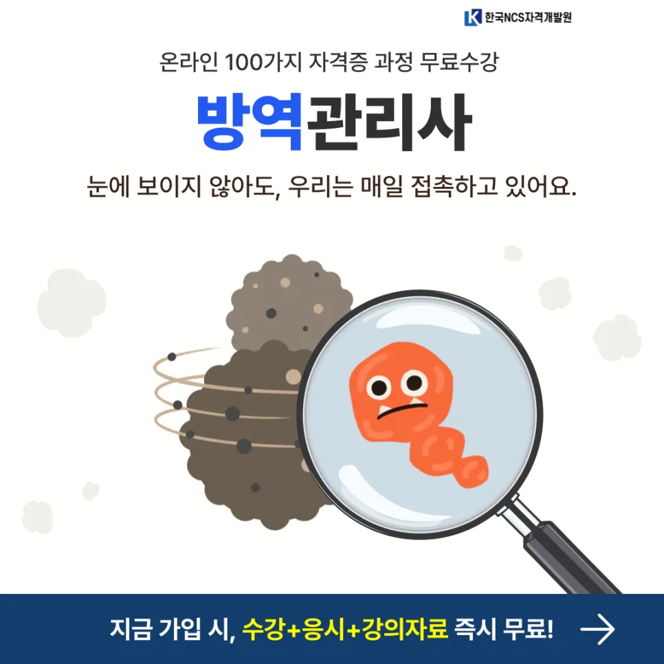 방역관리사 자격증 취득 방법과 온라인 학습 완벽 가이드 2026 — 건강·의학 — ncsor 1
