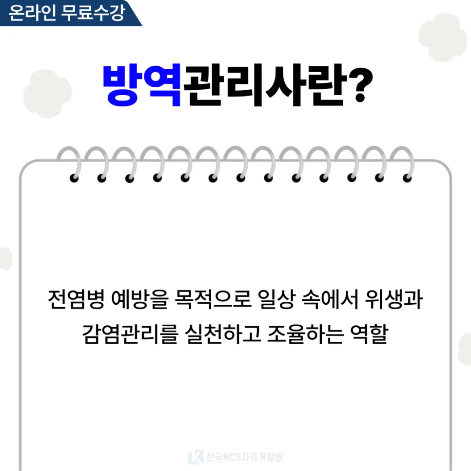 방역관리사 자격증 취득 방법과 온라인 학습 완벽 가이드 2026 2
