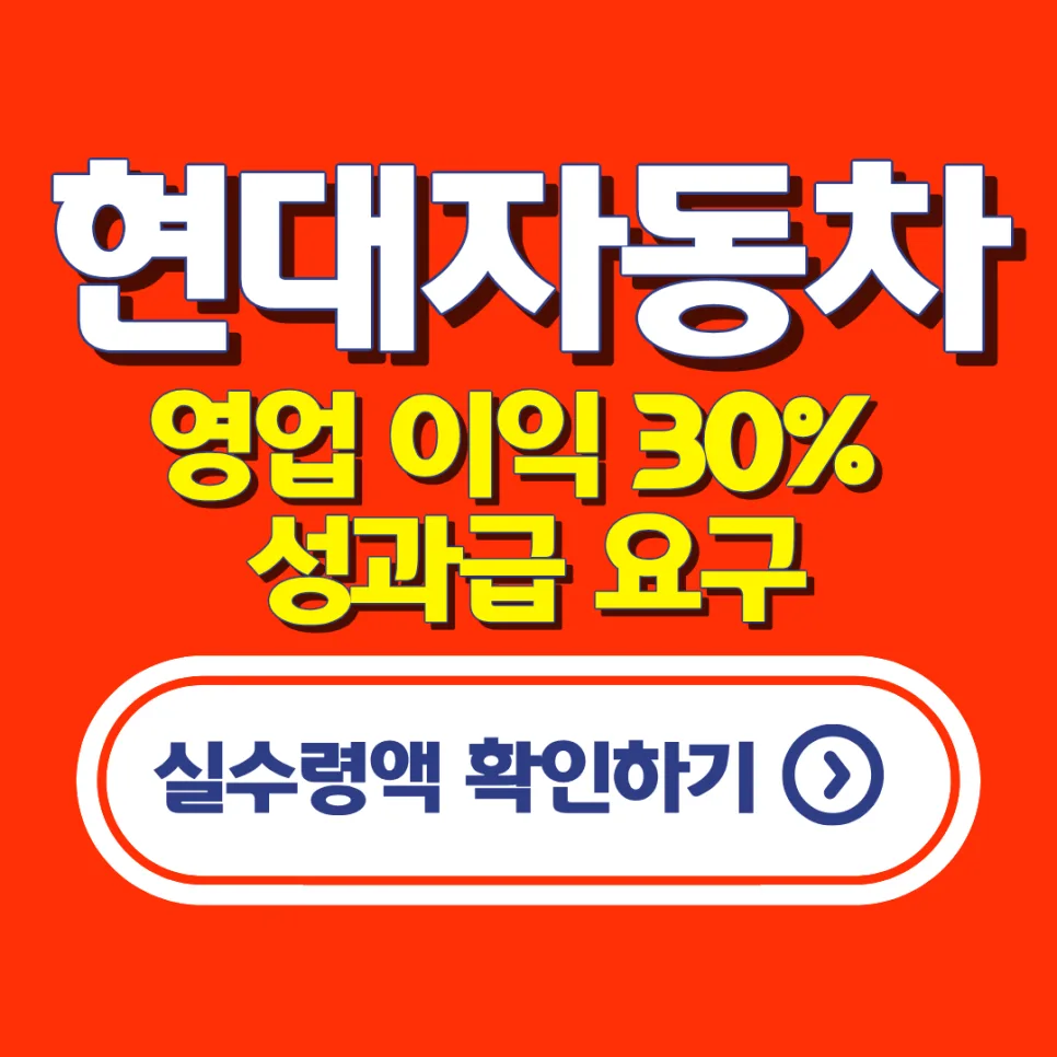 현대차 순이익 30% 성과급, 실수령액 2026년 세금 계산법