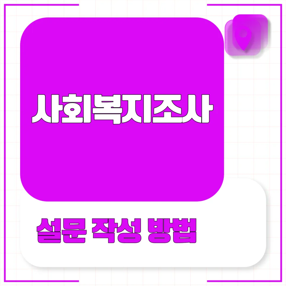 사회복지 설문지 작성법 2026: 효과적인 질문 설계 가이드 — 사회·시사 — kteacher52