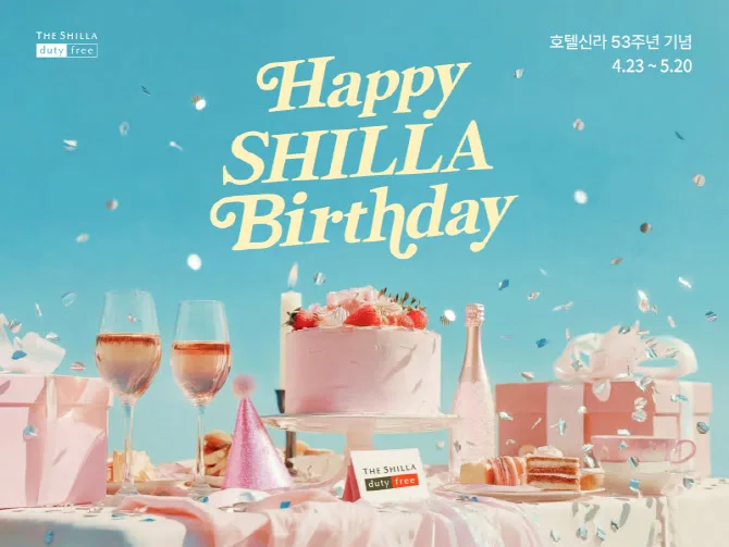 신라면세점 53주년 생일파티: 고객 106명 초청 루프탑 이벤트 분석 2026 — 상품리뷰 — sinyboy