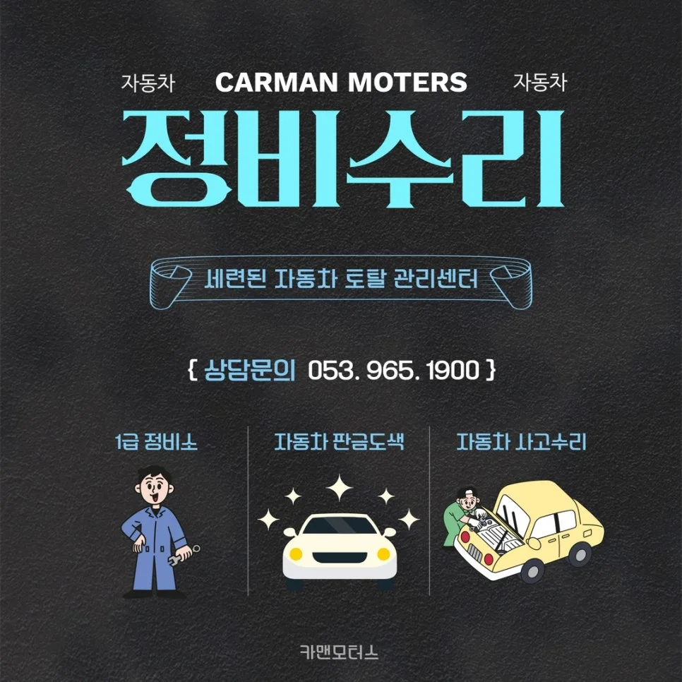대구 동구 차량 수리 2026: 카맨모터스 정비 경험 총정리 3