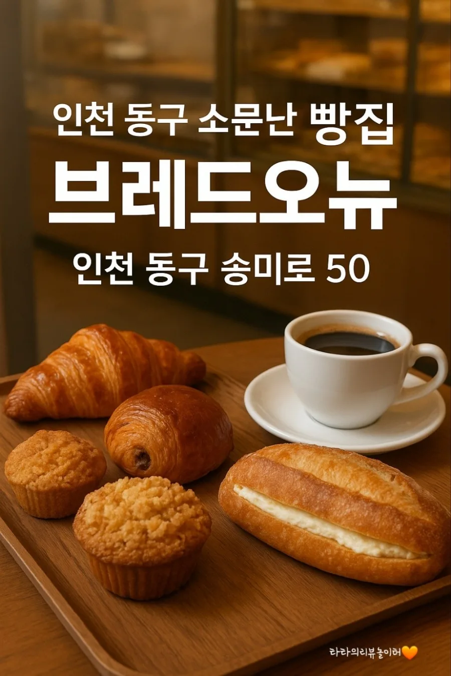 인천 동구 카페 맛집 2026: 브레드오뉴 방문 후기 및 추천 메뉴 — K-푸드·맛집 — bluezzangi