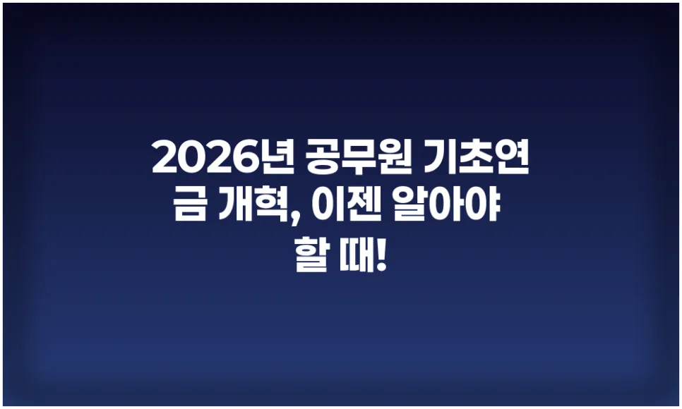2026년 공무원 기초연금 개혁, 누가 혜택 받고 누가 제외될까?