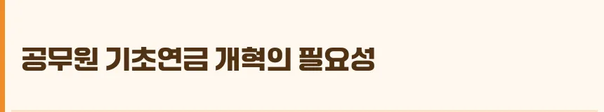 2026년 공무원 기초연금 개혁, 누가 혜택 받고 누가 제외될까? 3