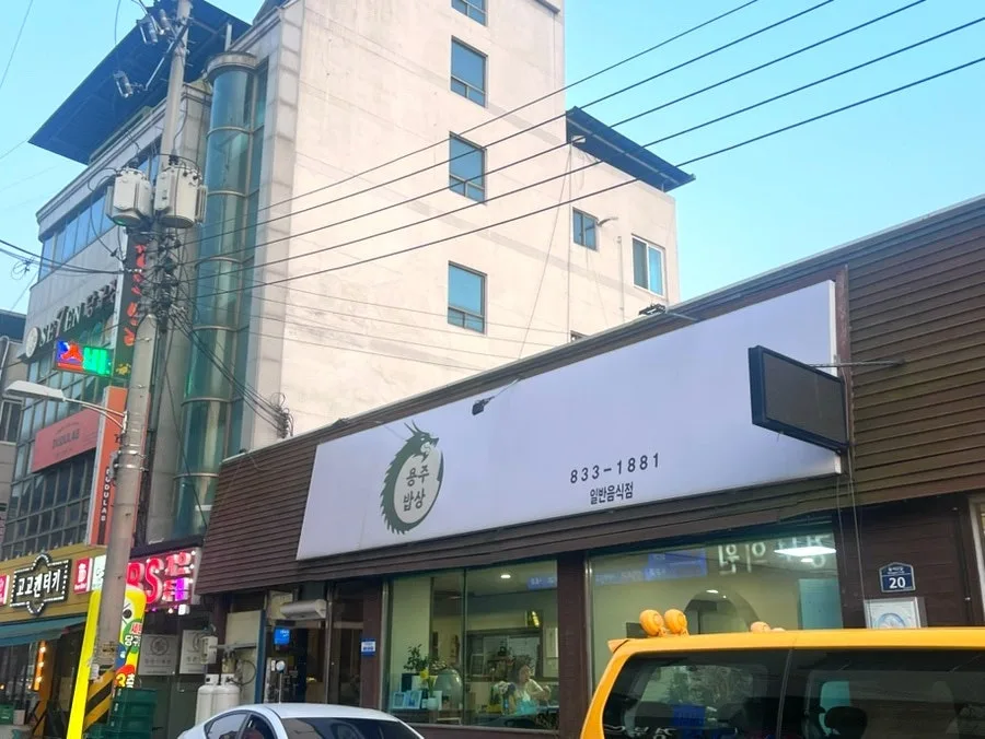 의성마늘치킨 용주밥상 2026년 방문 후기: 백반 & 마늘치킨 완벽 분석 2