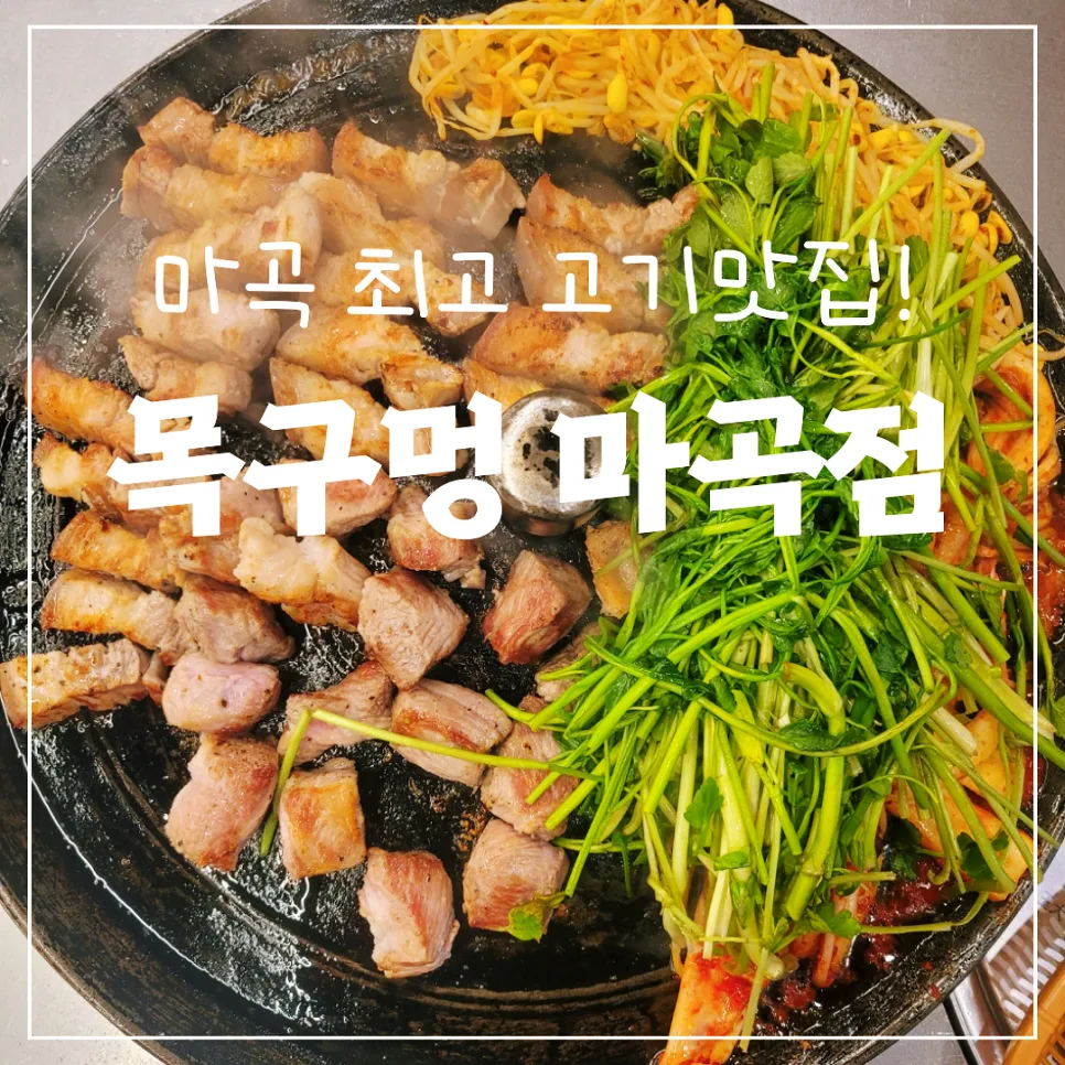 마곡 고기 맛집 2026: 목구멍 마곡점 삼겹살·목살 완벽 분석 — K-푸드·맛집 — honeyissue