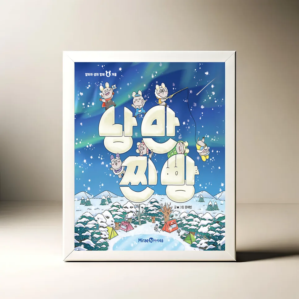 그림책 '낭만 찐빵' 2026년 겨울 감성 완벽 분석 — 문학·책 — akkimarket