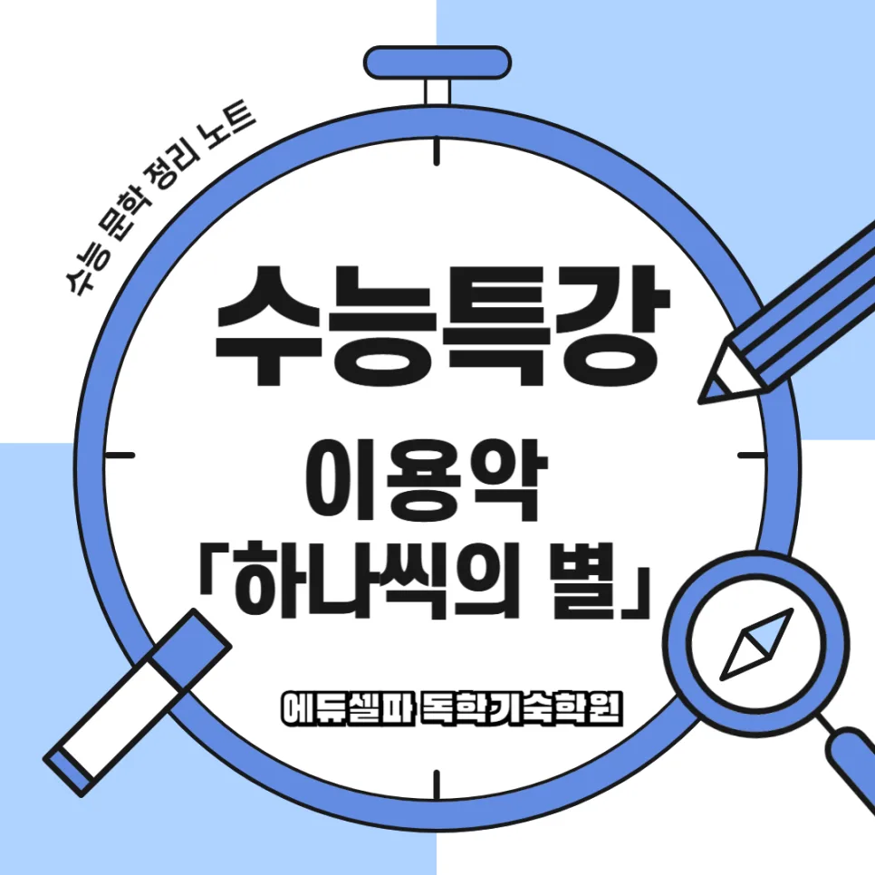 이용악 '하나씩의 별' 분석: 시대적 배경과 핵심 정리 2026 — 문학·책 — realedusherpa 1