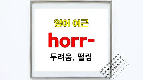 영단어 horr- 어원: horror, abhor, horrid 완벽 정리 2026 — 어학·외국어 — softca