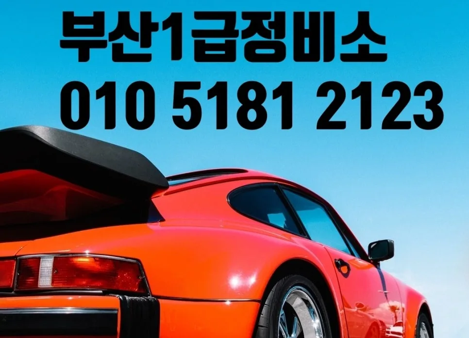 부산 자동차 보험수리 1급공업사: 2026년 사고처리 완벽 가이드 — 자동차 — xormsdl1234