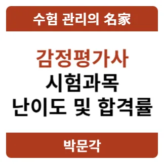 감정평가사 시험 과목별 난이도 및 합격률 2026년 전망 — 비즈니스·경제 — pmg_gov