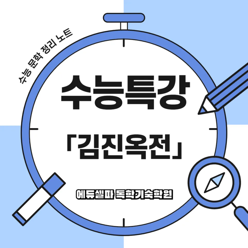 고전소설 김진옥전, 적강 영웅의 수중계·지상계 모험 분석 (2026) — 문학·책 — realedusherpa 1