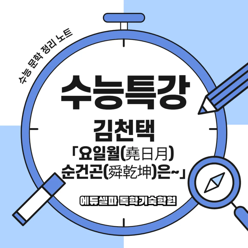 요순시대의 중요성: 김천택 시조 '요일월 순건곤' 핵심 분석 2026 — 문학·책 — realedusherpa 1