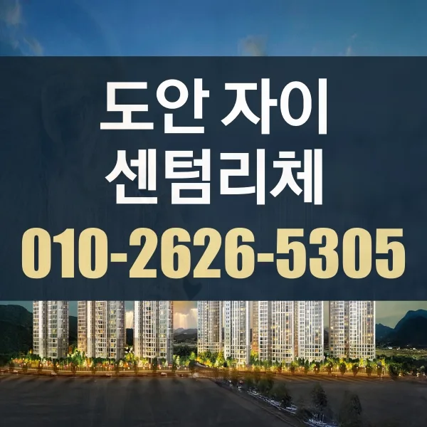 도안자이 센텀리체 청약 조건 2026: 공급 정보 완벽 분석 — 비즈니스·경제 — quddkkp829
