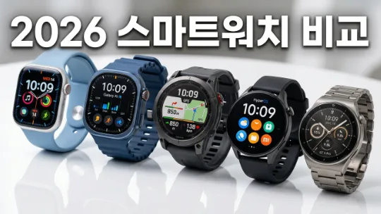 2026년 스마트워치, 어떤 모델이 나에게 맞을까? 완벽 비교 가이드 — IT·테크 — wisdom1375