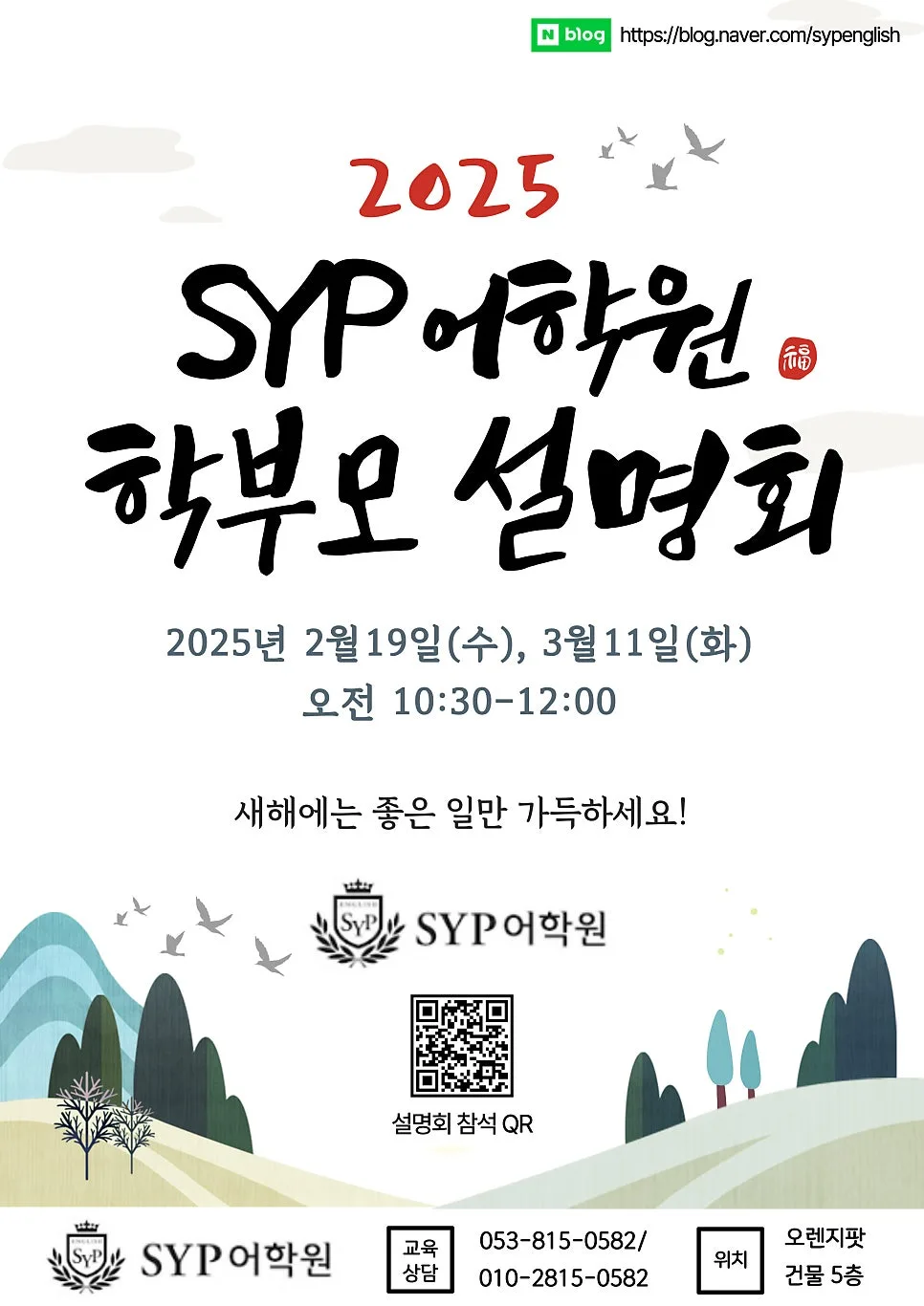 SYP어학원 설명회: 초중고 수능 영어 로드맵 2025 2