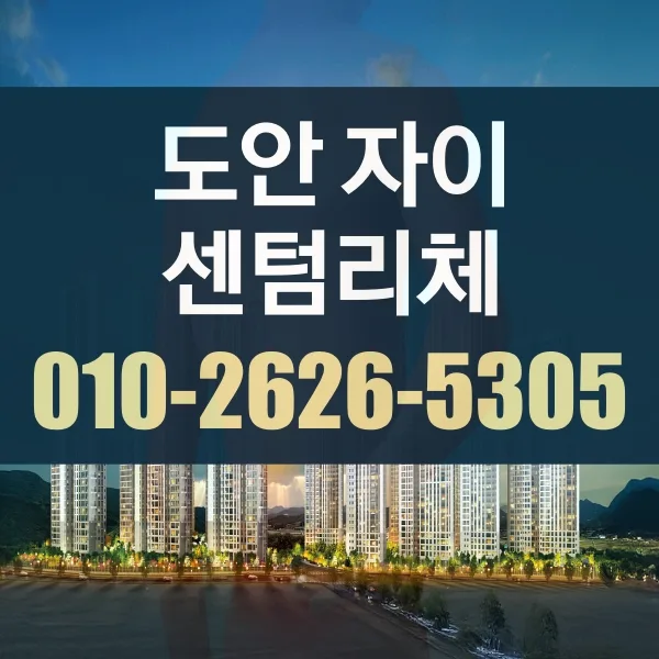 도안자이 센텀리체 특별공급 조건 2026: 자격 요건 완벽 분석 — 비즈니스·경제 — iyhtlx211