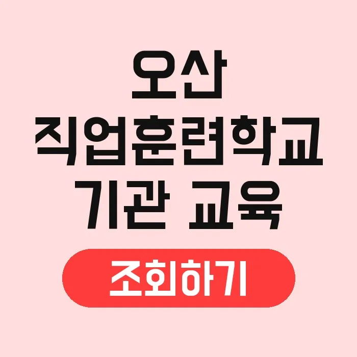 오산 직업훈련학교 2026년 국비지원 과정 및 취업 지원 총정리 2
