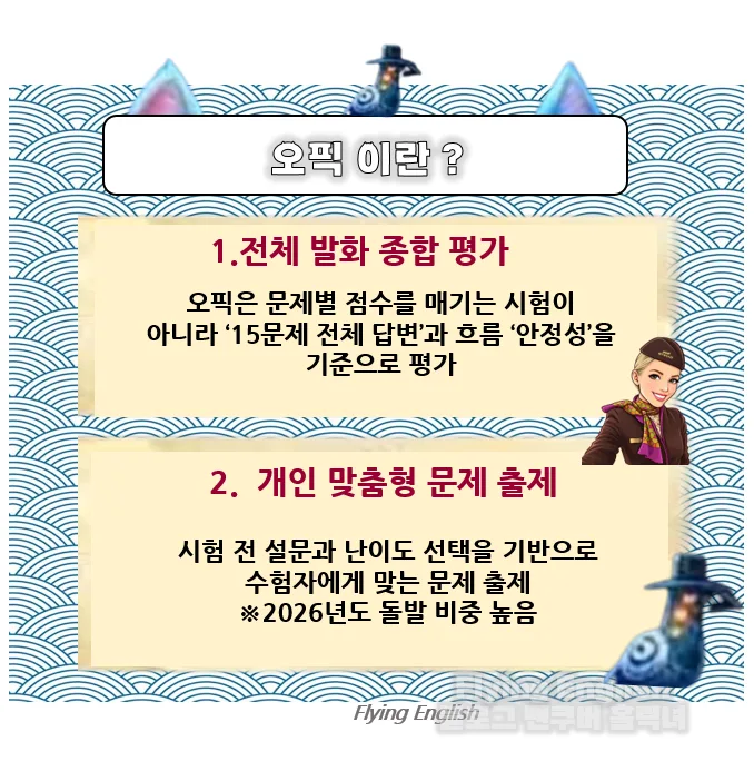 OPIc 등급 레벨 완벽 분석: IM·IH·AL 차이와 시험 전략 2026 3