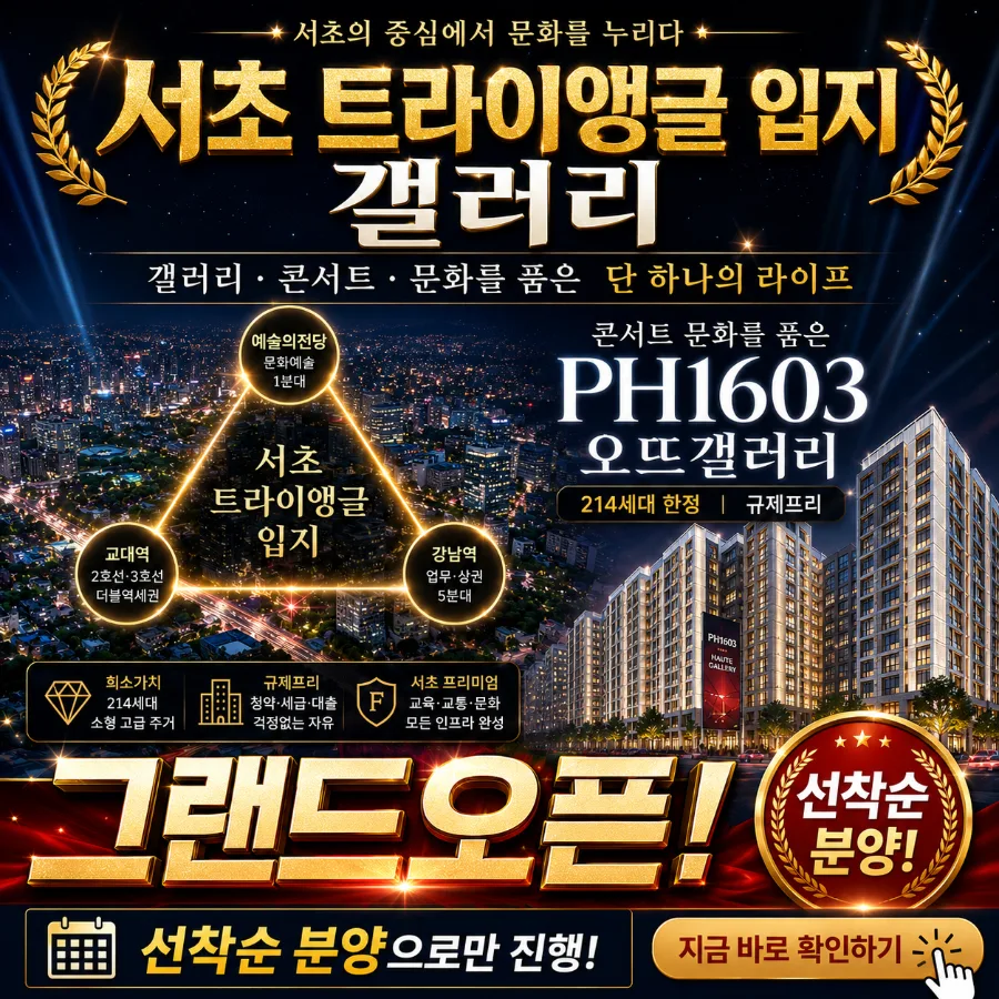 서초 PH1603 2026년, 청약 없이 124세대 선점하는 법