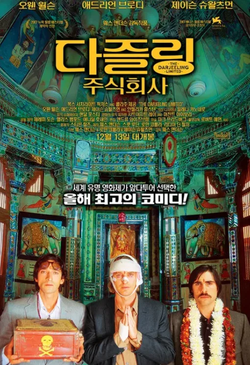 다즐링 주식회사 2026: 서먹한 형제들의 인도 횡단 줄거리와 결말 해석 — K-영화 — bamhobak 1