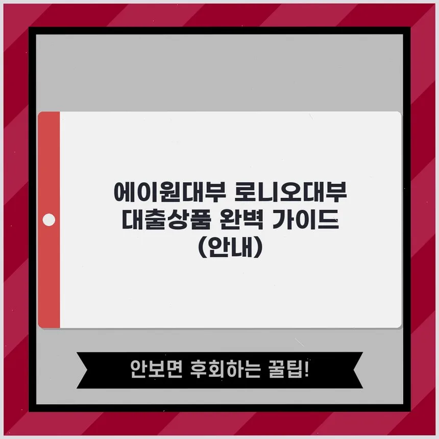 에이원대부 로니오대부 대출, 2026년 맞춤 상품 찾는 법 — 비즈니스·경제 — ricelog25