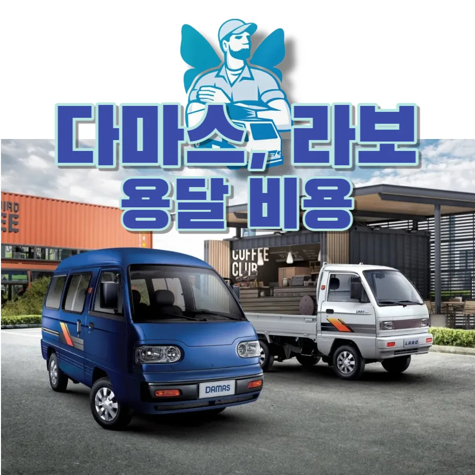 다마스 라보 용달 비용 2026년 최저가 확인 방법 3단계 — 일상·에세이 — yojung9764
