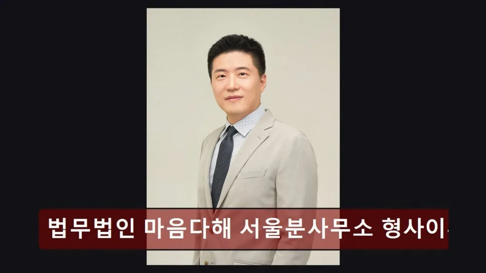 강남 이혼 변호사 상담, 마음다해 법무법인 경험 후기 2026 2