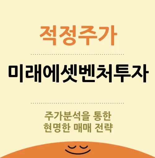 미래에셋벤처투자 적정주가 2026년 전망: 48,000원~62,000원 분석