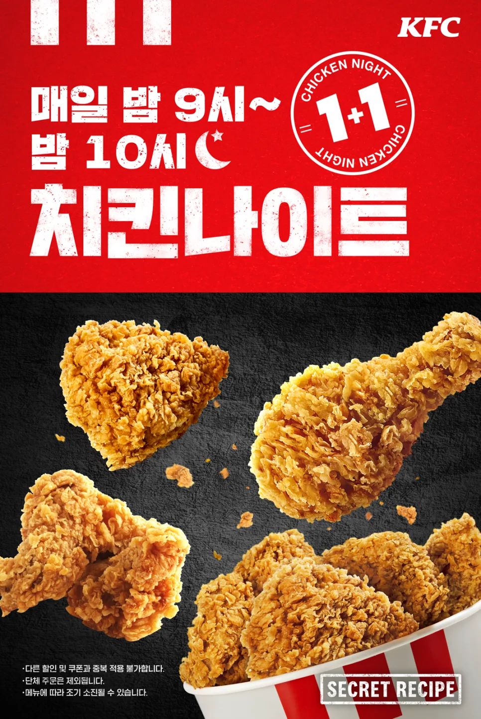 KFC 1+1 할인 2026: 치킨나이트 vs 치킨올데이 완벽 비교 3