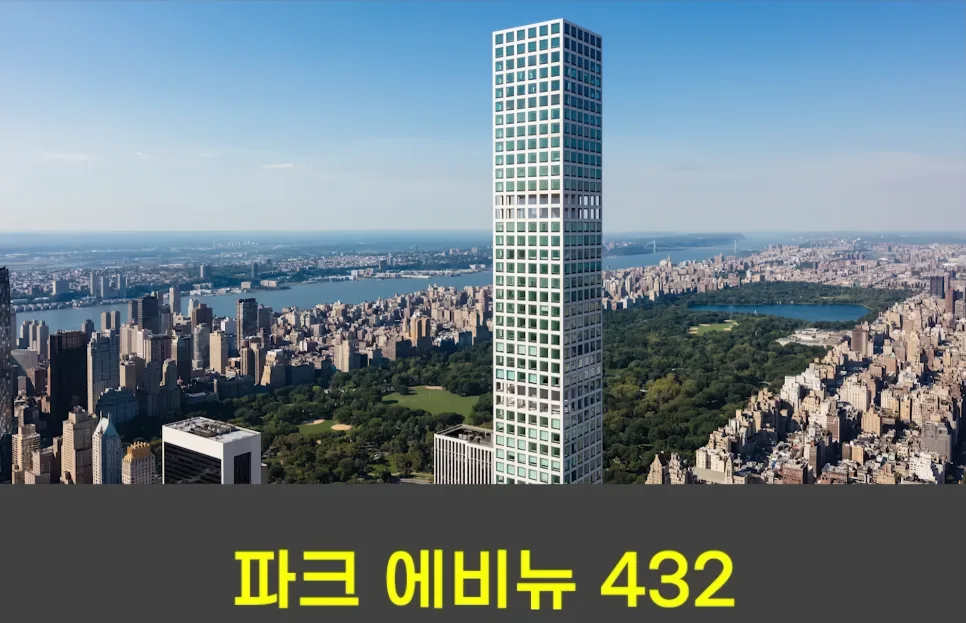 뉴욕 초고급 아파트 붕괴 원인과 한국 아파트의 위상 2026 3