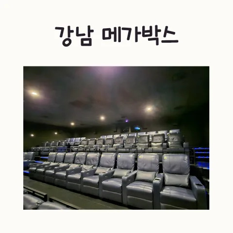 메가박스 강남 리클라이너 후기 2026: 6천원 할인 티켓 활용법 — K-영화 — frostnara