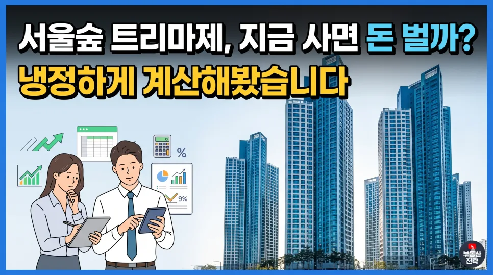 서울숲 트리마제 매수, 2026년 시세차익 가능할까? 숫자 분석