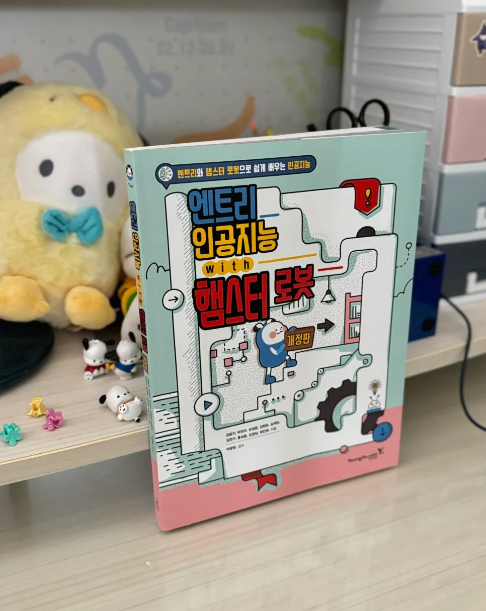 엔트리 AI 코딩 책으로 아이 코딩 흥미 UP! 2026년 추천 가이드 3