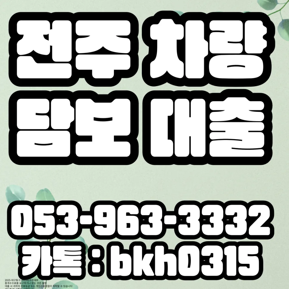 전주 자동차 담보대출: 할부/연체 차량 입고로 급전 마련 2026 2