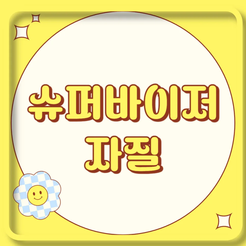 사회복지사 슈퍼바이저 자질과 역할: 2026년 최신 가이드