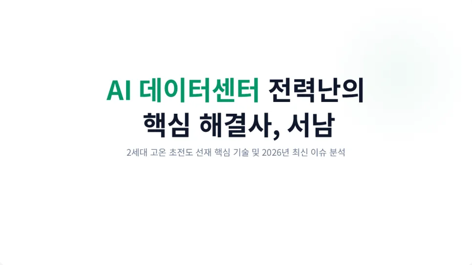서남 주가 전망 2026: AI 데이터센터 전력난 수혜주? 초전도체 핵심 기술 분석 2