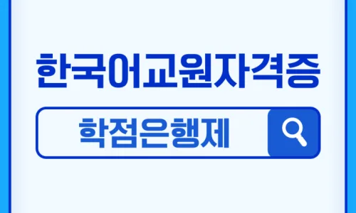 2025년 한국어교원 자격 신청 완벽 가이드: 일정부터 서류까지 2