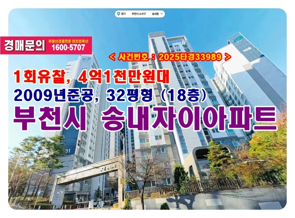 송내자이 경매, 4억대 아파트 낙찰 비법 2026년 총정리
