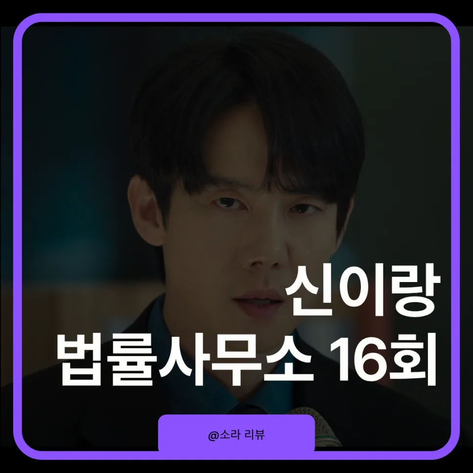 신이랑 법률사무소 종영 2026: 결말 해석 및 시즌2 가능성 분석 — K-드라마 — onsora